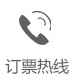 訂票熱線